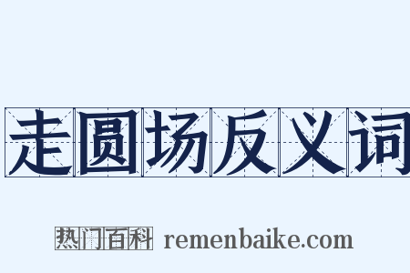 走圆场反义词是什么意思的图片